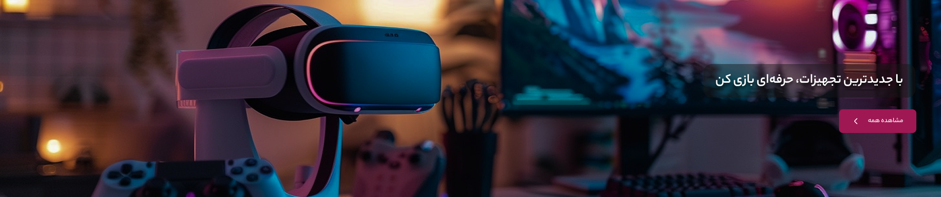 با تجهیزات حرفه‌ای، حرفه‌ای بازی کن!